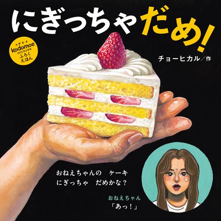 注目の作家・チョーヒカルさん「にぎっちゃだめ！」の制作裏話をお聞きしました【コドモエ絵本作家インタビュー】の画像1