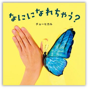 注目の作家・チョーヒカルさん「にぎっちゃだめ！」の制作裏話をお聞きしました【コドモエ絵本作家インタビュー】の画像10