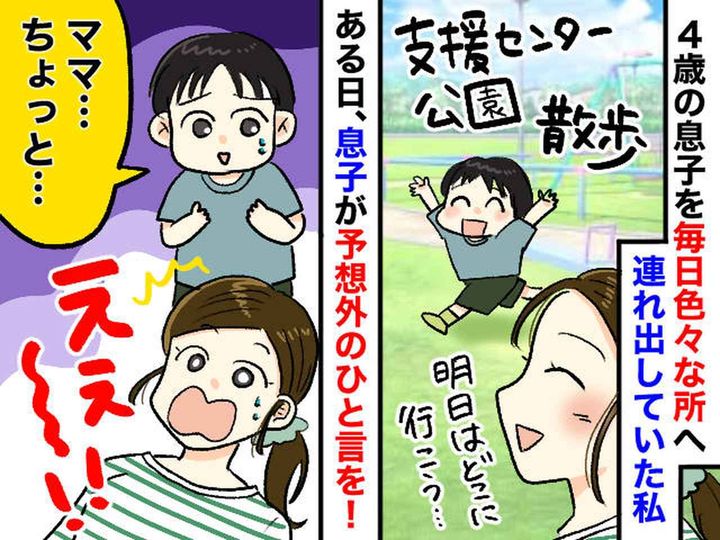 画像: 私「今日もお出かけしようね♪」4歳息子がまさかの【拒否宣言】→ 私が“やりすぎ育児”に気づいた瞬間