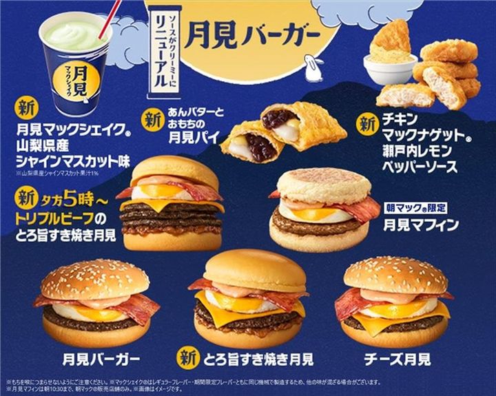 マクドナルド、今年の“月見ファミリー”