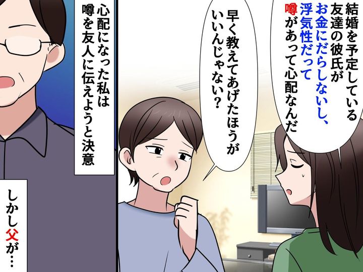画像: 友人が“お金にルーズな男”と結婚しようとしてる。「私が伝えなきゃ」「やめなさい」父に止められたワケ