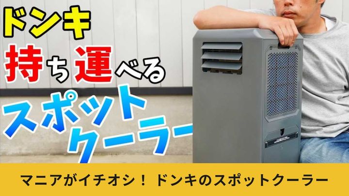 【ドン・キホーテ どこでも速効スポットクーラー♡】 どこでも速効スポットクーラー｜季節家電｜商品紹介｜ドン