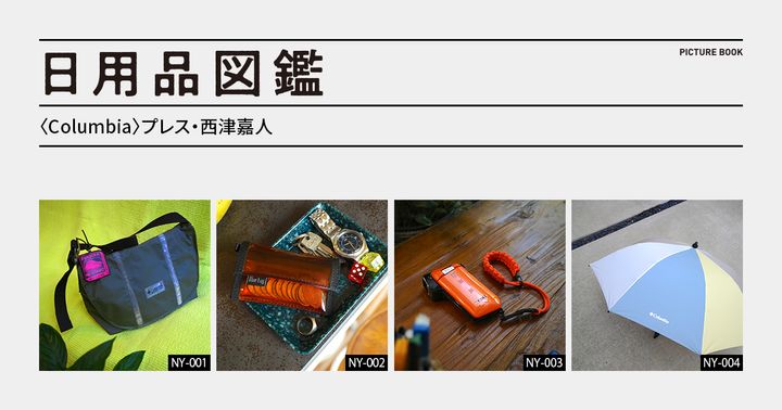 日用品図鑑：〈Columbia〉プレス・西津嘉人の愛用する〈BLUE LUG〉のマイクロウォレットetc.