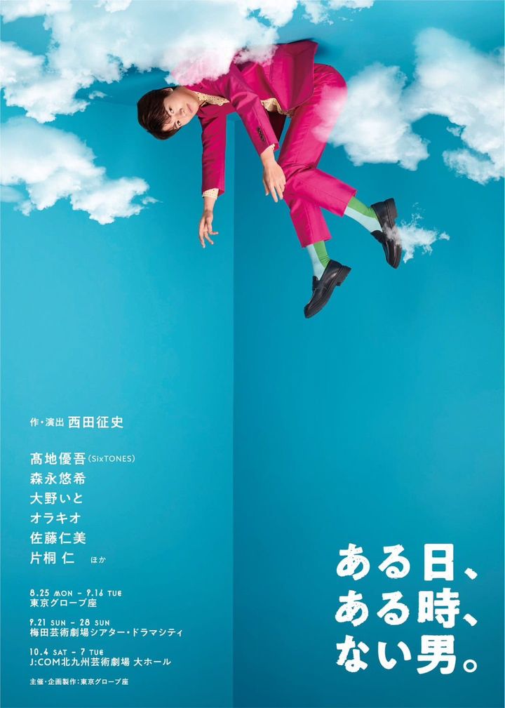 髙地優吾主演の舞台 ある日、ある時、ない男のキービジュアル