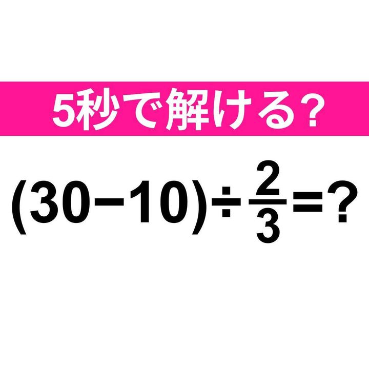 (30−10)÷2/3=？