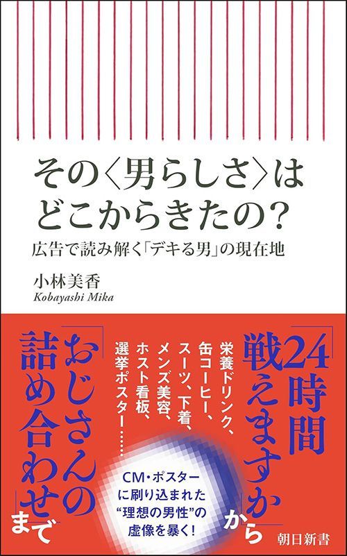 小林美香『その〈男らしさ〉はどこからきたの？ 広告で読み解く「デキる男」の現在地』（朝日新書）
