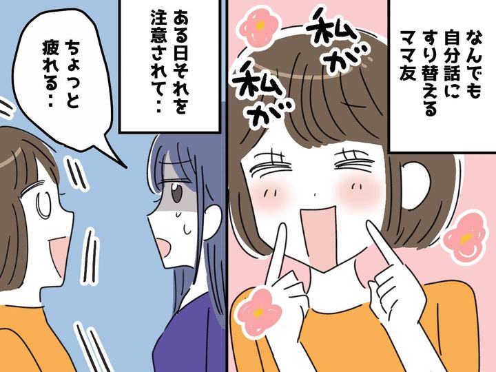 画像: ママ友よ、人の話を横取りしないで！ ついに別ママ友から『鋭い一言』→ 驚きの変化が生まれたワケ