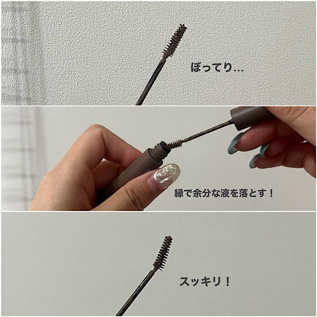 マスカラ液を調節すべし