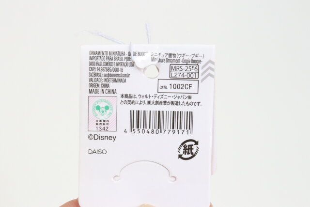 ダイソーのミニチュア置物（ジャック・スケリントン）のJAN