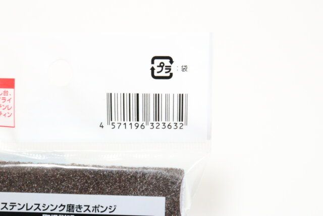 セリア ステンレスシンク磨きスポンジ パッケージ JANコード