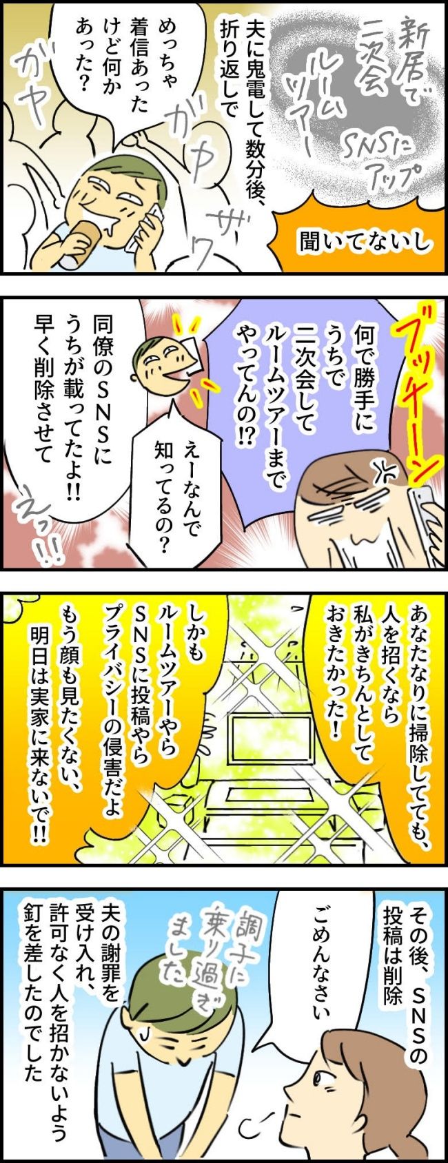 「え？里帰り中に無断で新居のルームツアー！？」 夫が同僚10人と宴会、SNS流出の顛末は