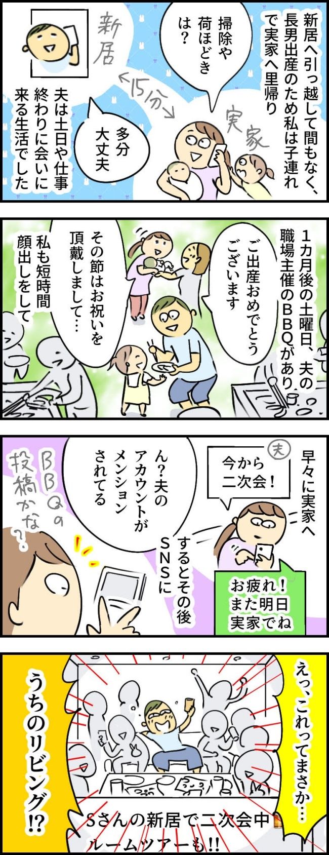 「え？里帰り中に無断で新居のルームツアー！？」 夫が同僚10人と宴会、SNS流出の顛末は