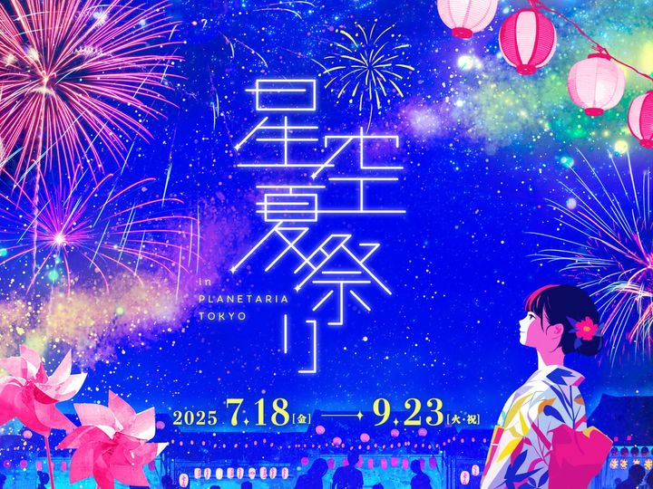『星空夏祭り』とは
