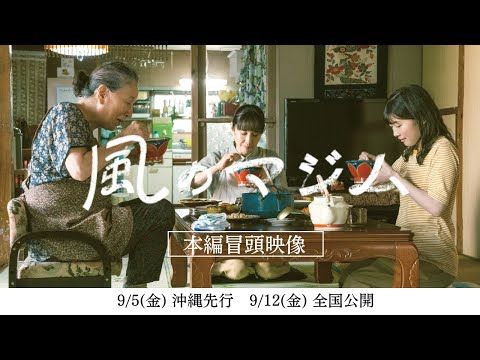 伊藤沙莉主演『風のマジム』富田靖子・高畑淳子との三世代共演本編映像が解禁