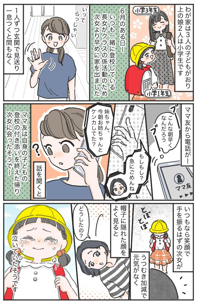 「急にごめんなんだけど…」朝早くにママ友から電話→気づかなかった…登校中の小1次女の異変を知らされて！？