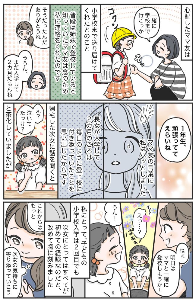 「急にごめんなんだけど…」朝早くにママ友から電話→気づかなかった…登校中の小1次女の異変を知らされて！？