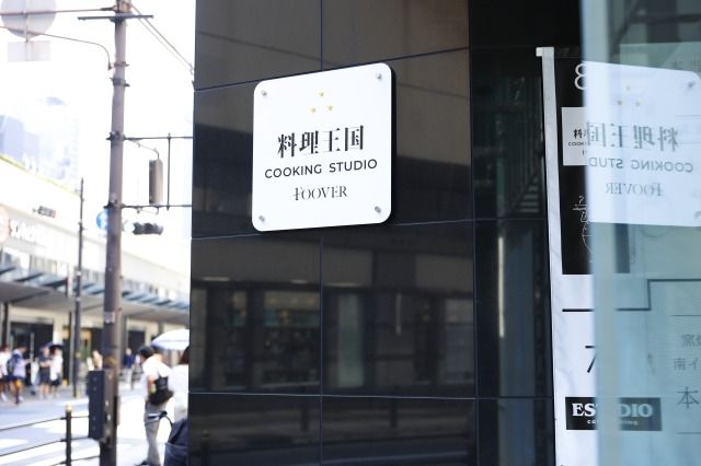 料理王国 Cooking Studio FOOVER