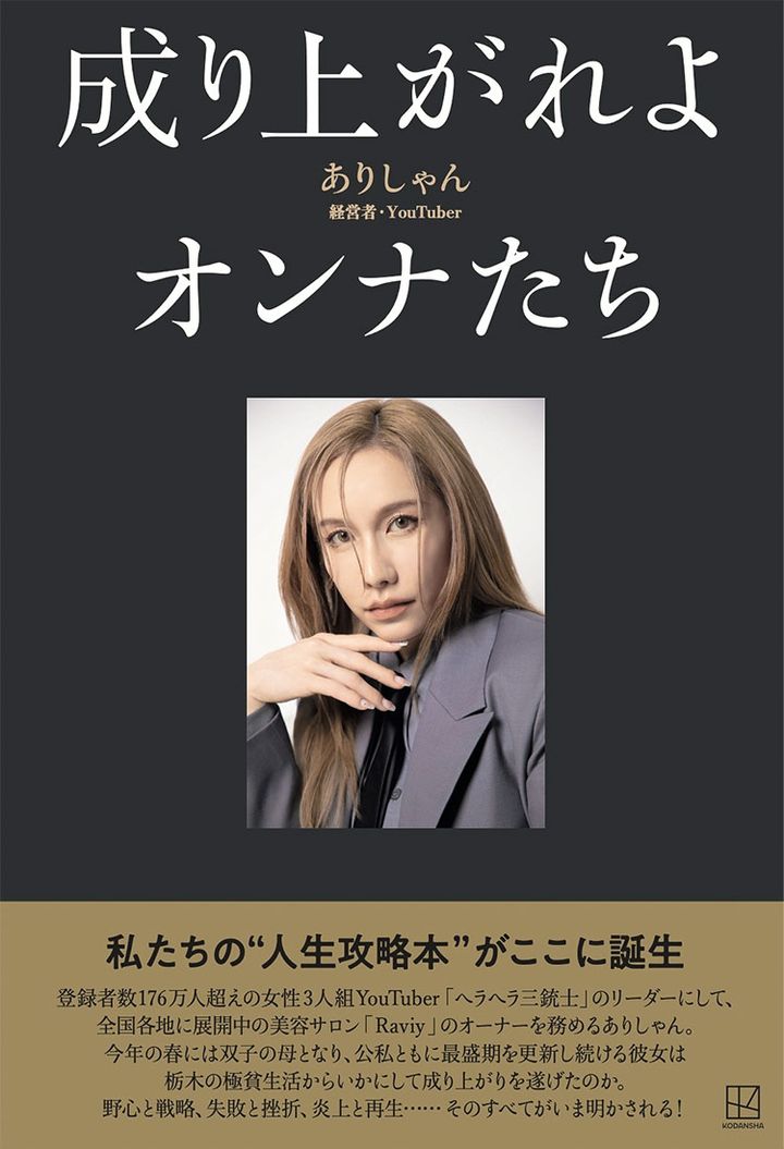 ありしゃん初のエッセイ本『成り上がれよオンナたち』