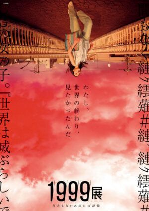 『1999展 －存在しないあの日の記憶－』