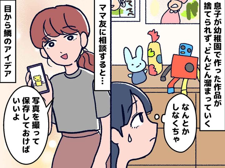 画像: 家が子どもの作品だらけ！ 捨てたいけど“罪悪感”でモヤモヤ → ママ友の『まさかの提案』に「なるほど」