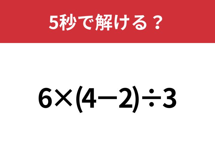 大人なら間違えられない問題！？「6×(4−2)÷3」5秒で解ける？ | TRILL