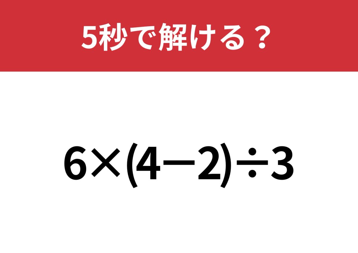 わからない問題 大人なら間違えられない問題！？「6×(4−2)÷3」5秒で解ける？ | TRILL
