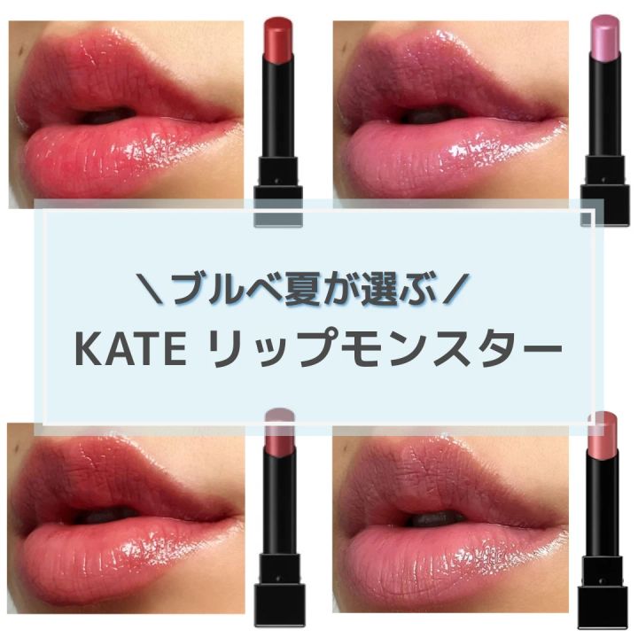 【ブルべ夏が選ぶ】KATE リップモンスターの人気色をスウォッチ！