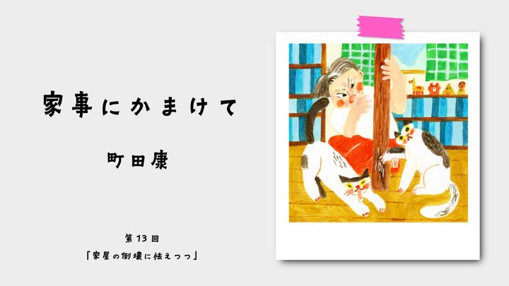 町田康『家事にかまけて』第13回：家屋の倒壊に怯えつつ