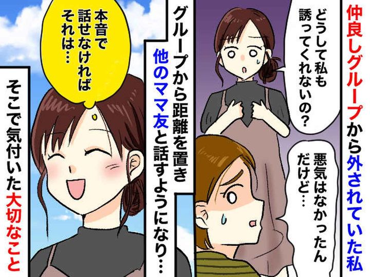画像: 「何で誘ってくれないの？」ママ友たちが私だけを外してランチ → その理由に「もう距離を置こう」