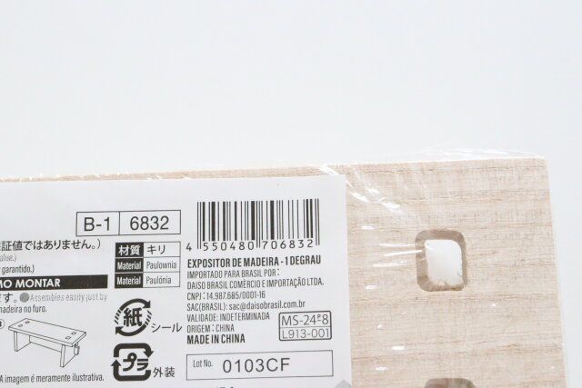 ダイソー 木製ディスプレイスタンド（一段） パッケージ JANコード