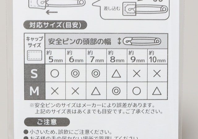 対応サイズ 安全ピンキャップ