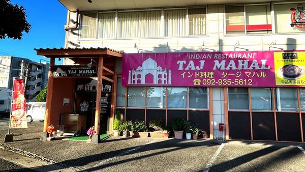 志免町「タージマハル」インドカレー_正面