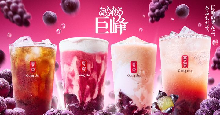 ゴンチャ「あふれる巨峰」シリーズ メイン