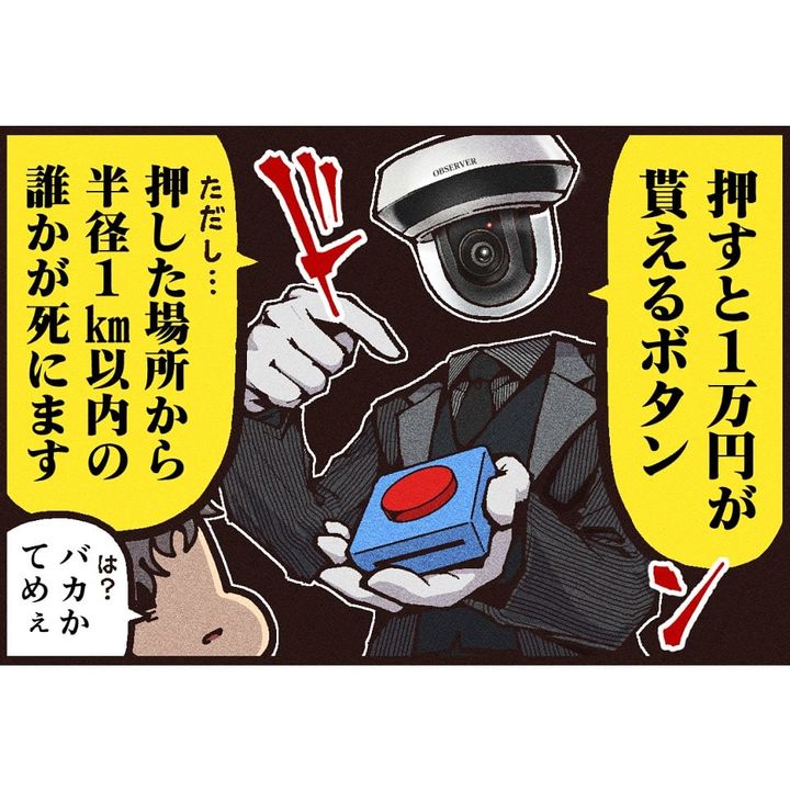 漫画「【1万円ボタン】～1km以内の命と引き換えに～」のカット（大友しゅうまさん提供）