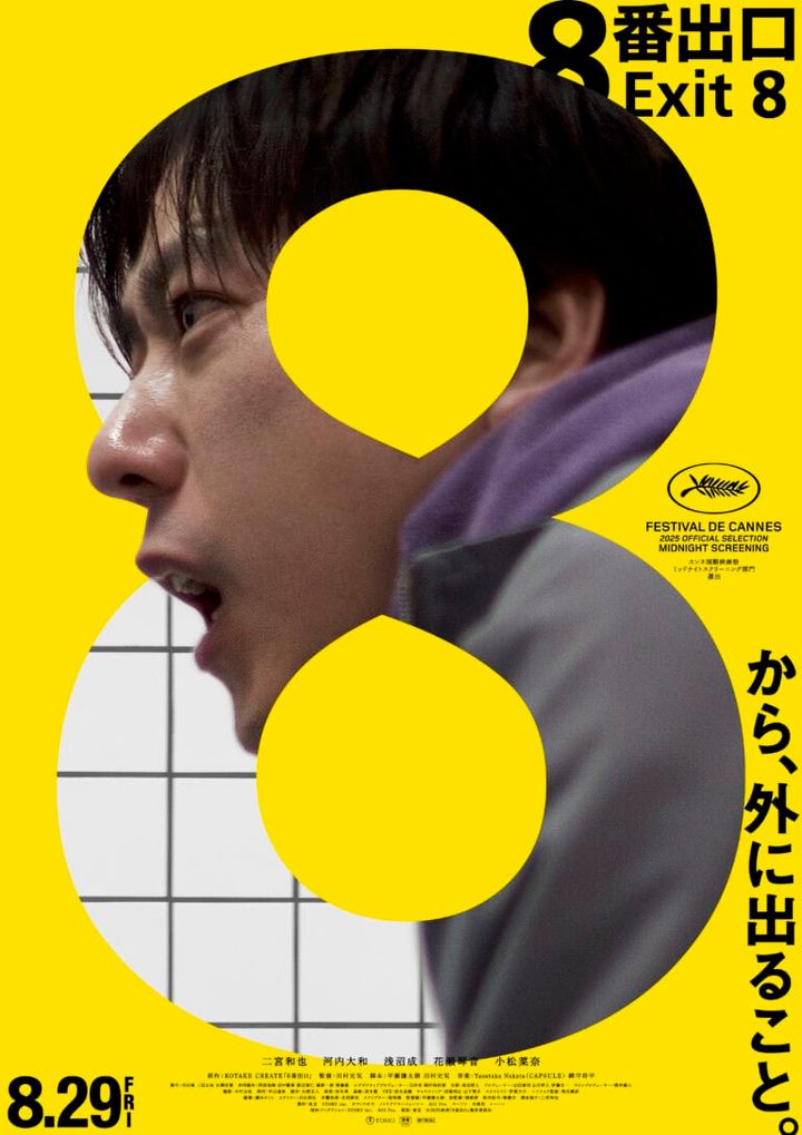 映画『８番出口』ポスター
