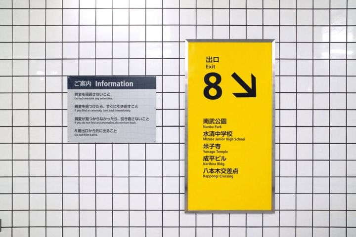 映画『８番出口』より「ご案内」