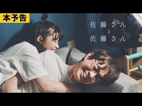 岸井ゆきの＆宮沢氷魚が挑む“共感必至の結婚物語” すれ違う15年を描く『佐藤さんと佐藤さん』予告映像