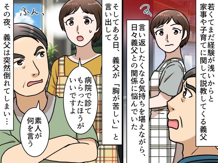 画像: 義父「若い嫁に何が分かる！」説教後、倒れて救急搬送 → 私を『先生』と呼ぶようになったワケ