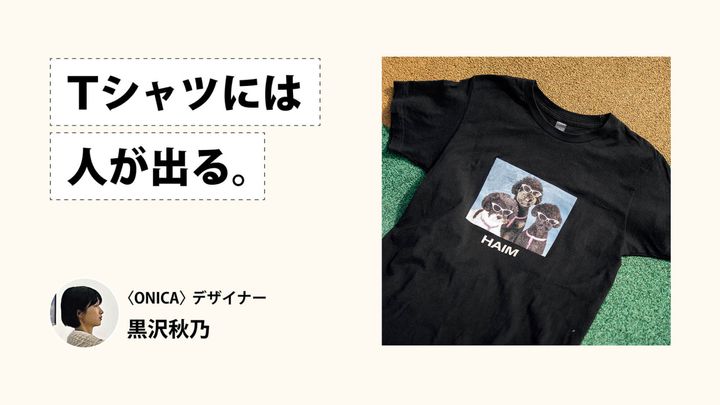 Tシャツには人が出る。〈ONICA〉デザイナー・黒沢秋乃