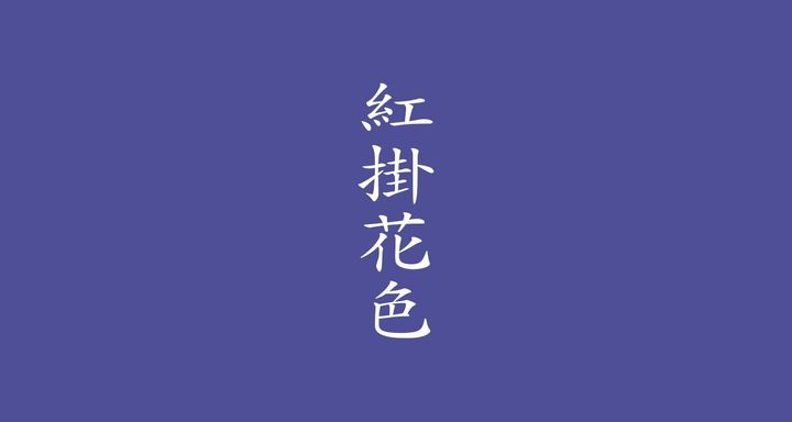 紅掛花色（べにかけはないろ）