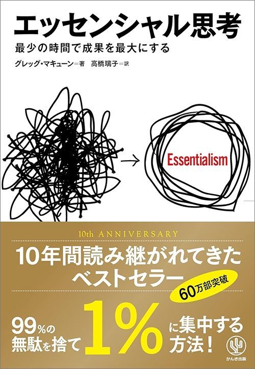 グレッグ・マキューン『エッセンシャル思考 最少の時間で成果を最大にする』（かんき出版）