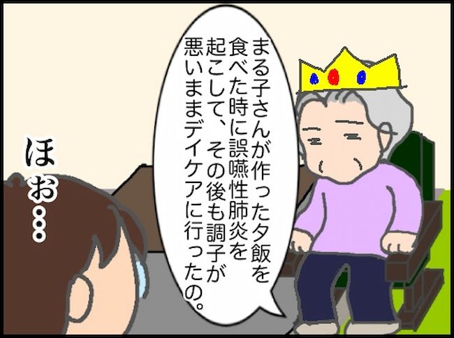 頑張り過ぎない介護／まる子