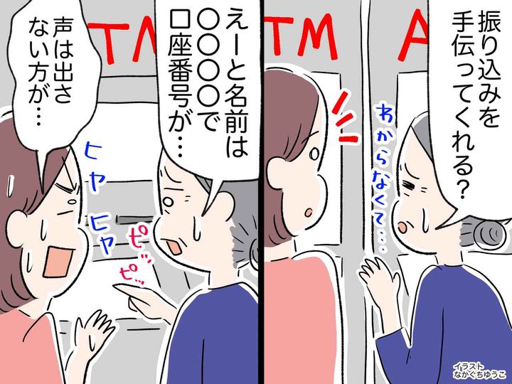 画像: ATMで高齢女性から「振込を手伝ってほしい」助けようとしたら → 『衝撃の一言』にヒヤリ