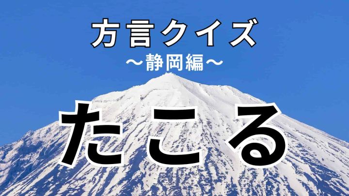 たこる」の意味は？答えが全然思い浮かばない…！【方言クイズ