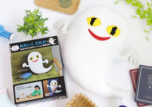 おばけがおうちにやってきた ねないこ だれだ おばけの大きなクッションBOOK