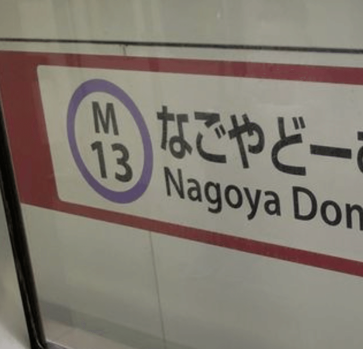 駅「やだ」到着した途端、“否定される駅”が話題に「思わず笑った」「いやがらないで」 | TRILL【トリル】