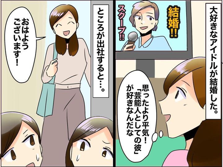 画像: 推しがまさかの結婚発表！「意外と平気かも」 でも出社すると『気持ちがすり減ってしまったワケ』