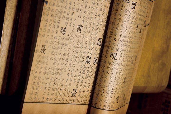 『康熙字典』版面