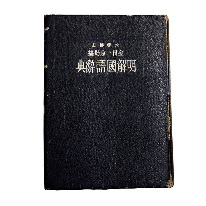 『明解國語辭典』金田一京助／編