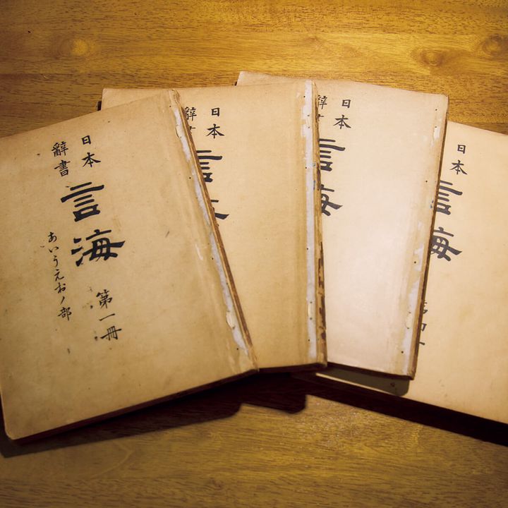 『言海』大槻文彦／編